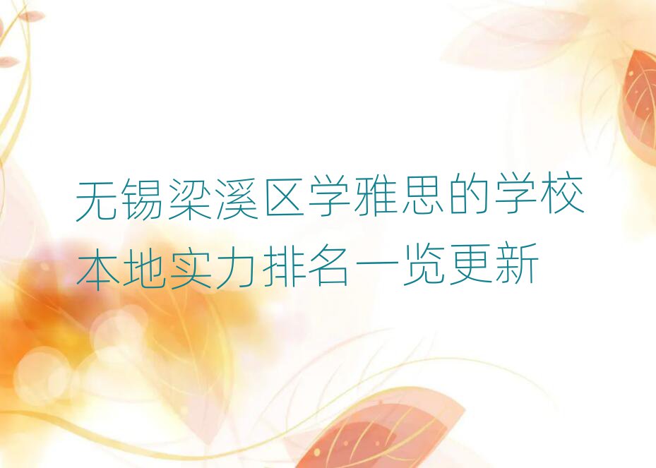 无锡梁溪区学雅思的学校本地实力排名一览更新