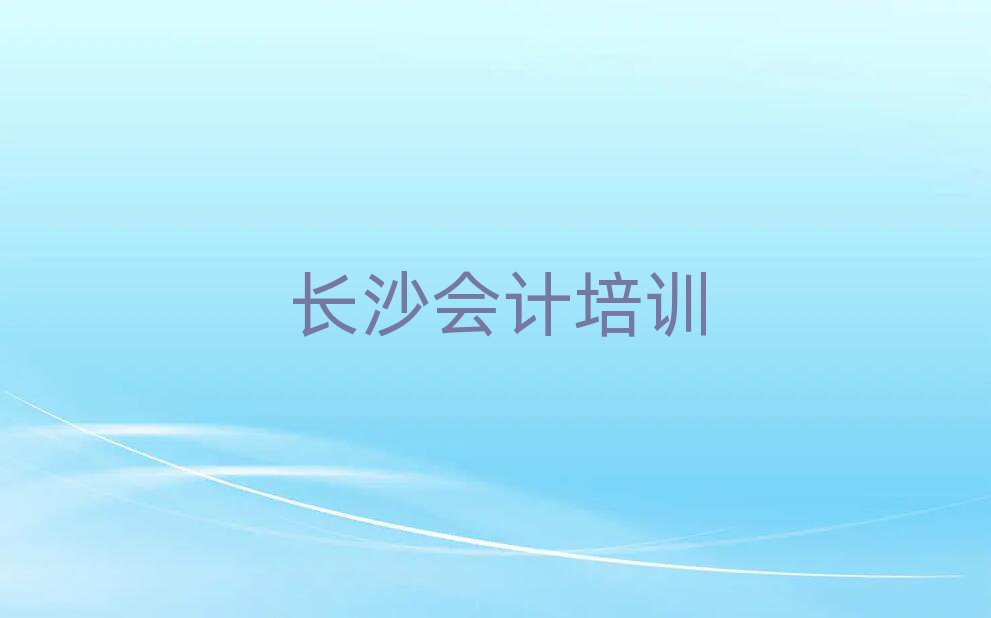 长沙学会计哪个学校好本地实力排名一览更新