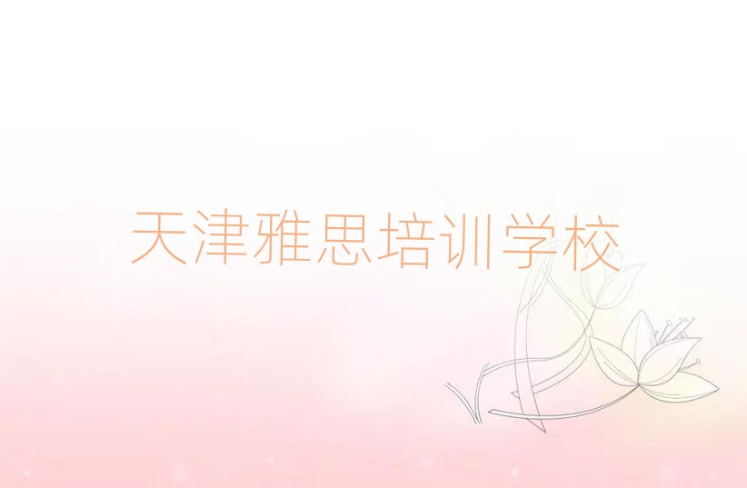 天津雅思培训机构排名更新