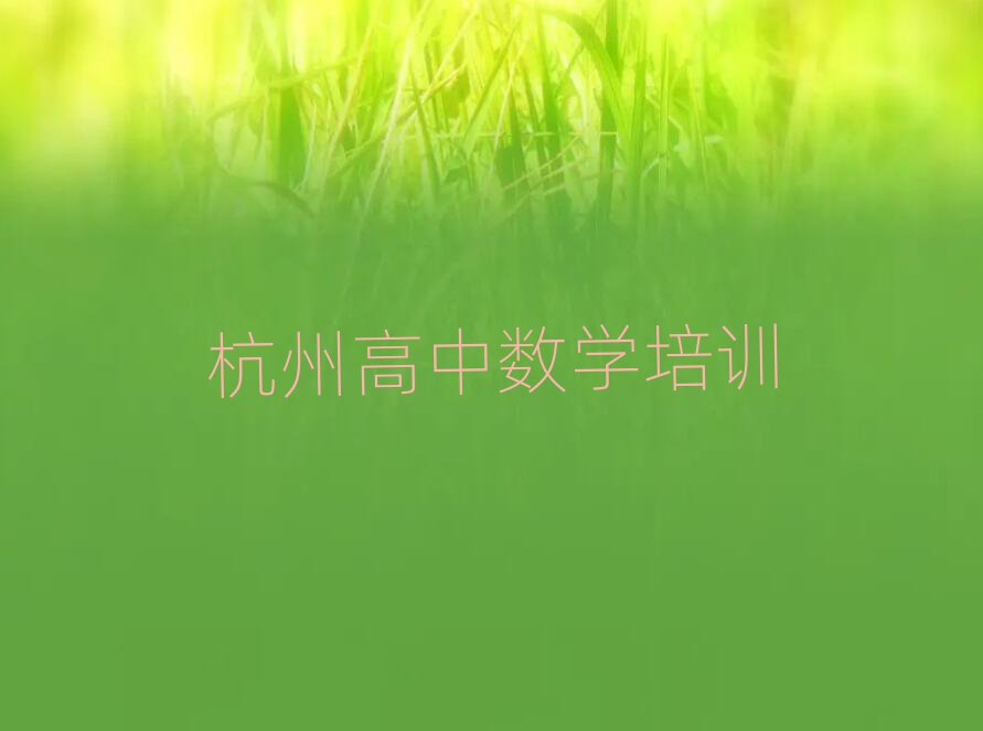 杭州临安区学高中数学去哪好排名近期更新