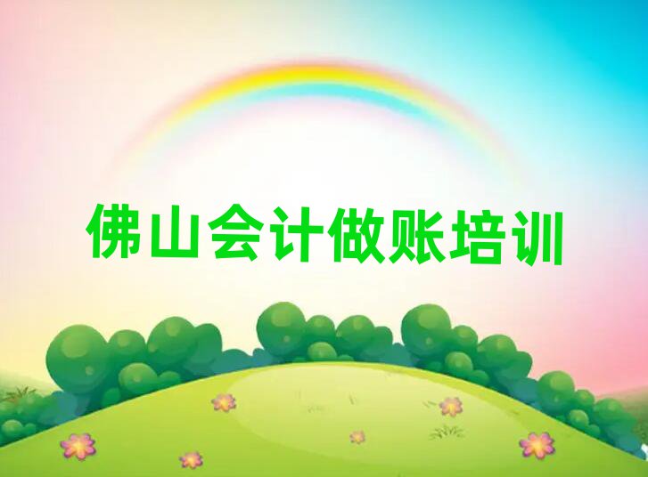 佛山三水区在哪里学会计做账榜单一览推荐排行榜