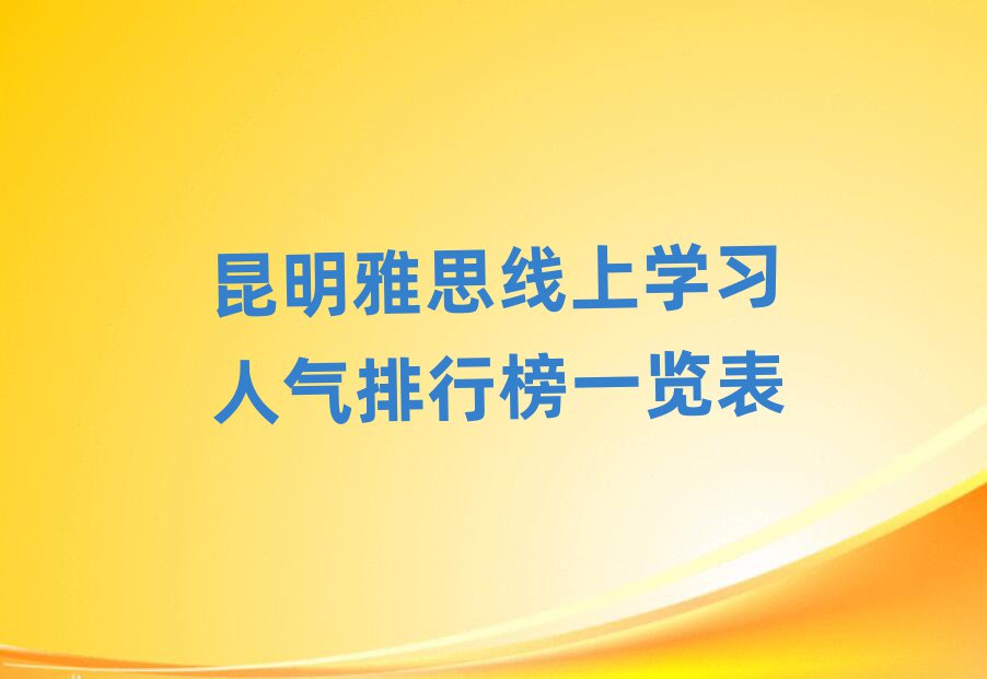 昆明雅思线上学习人气排行榜一览表