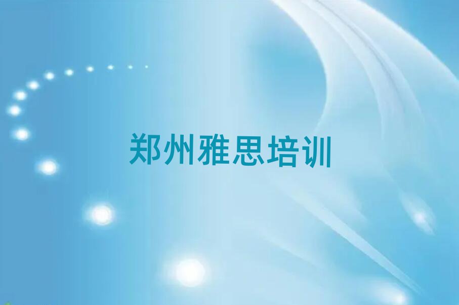 郑州惠济区雅思专业培训学校榜首今日公布一览