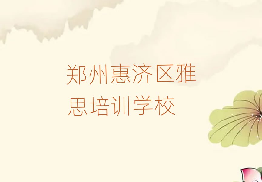 郑州惠济区雅思专业培训学校榜首今日公布一览
