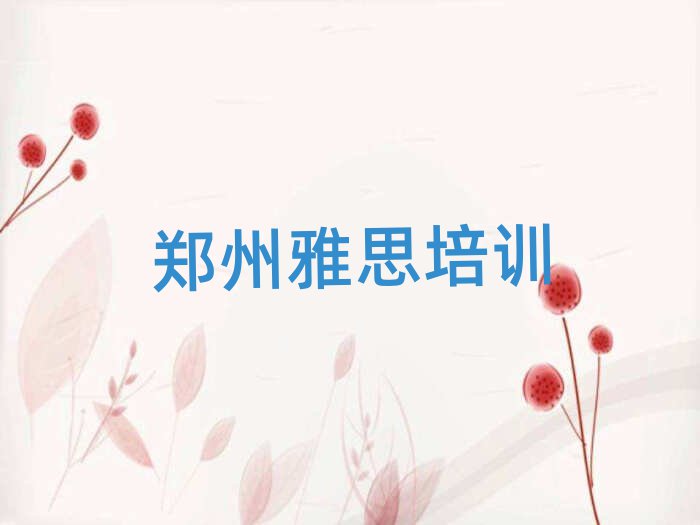 郑州惠济区雅思专业培训学校榜首今日公布一览