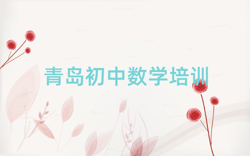 青岛崂山区学初中数学报什么班名单榜首重磅公布