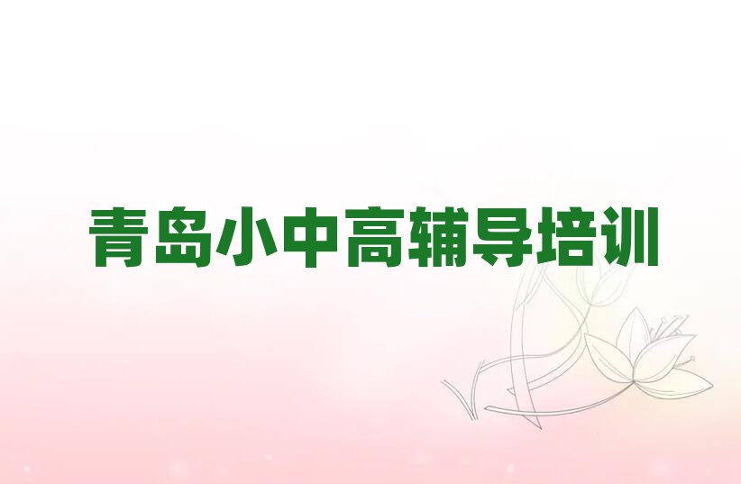青岛崂山区学初中数学报什么班名单榜首重磅公布