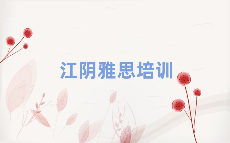 江阴学雅思在哪里学名单精选一览