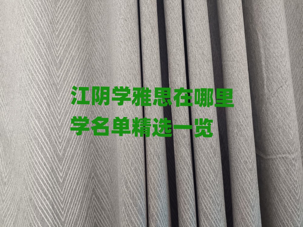 江阴学雅思在哪里学名单精选一览