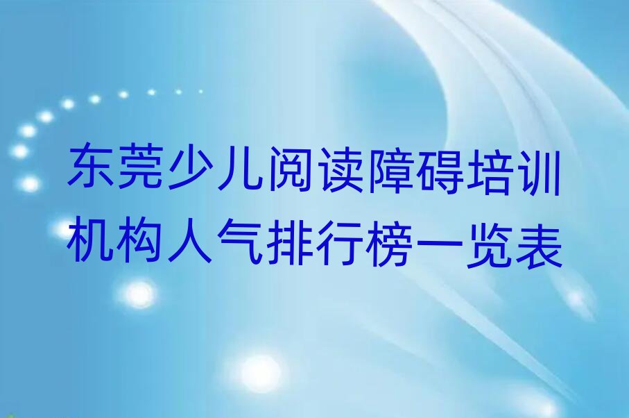 东莞少儿阅读障碍培训机构人气排行榜一览表