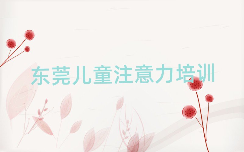 东莞少儿阅读障碍培训机构人气排行榜一览表