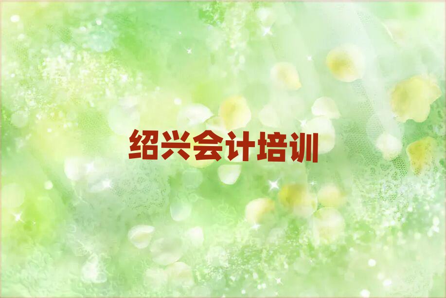 绍兴柯桥区哪里学会计好十大正规排行