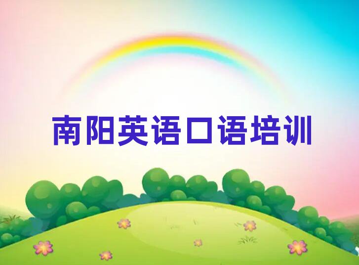 南阳宛城区在哪学英语口语人气排行榜一览表