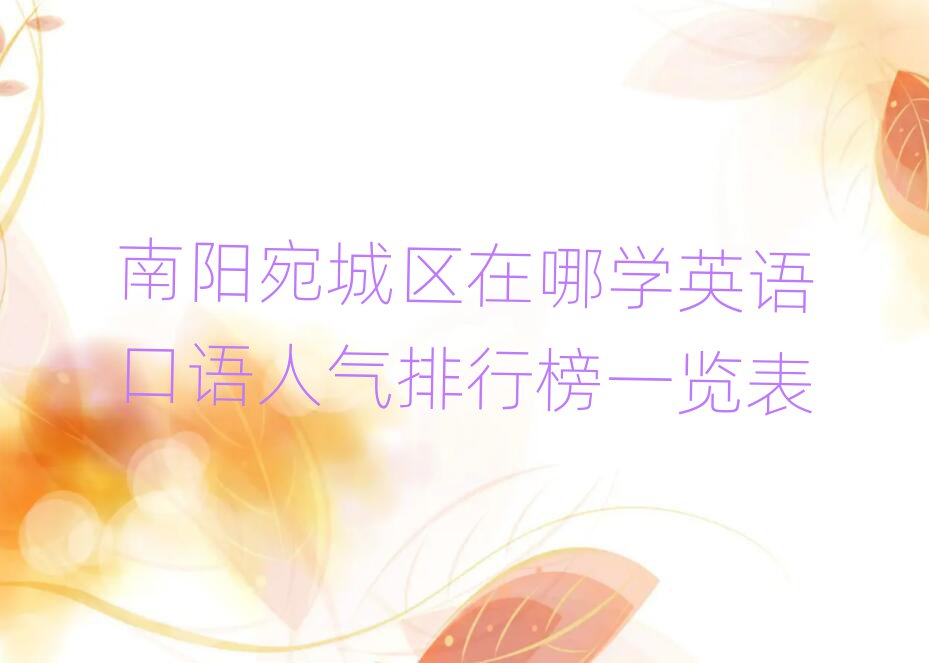 南阳宛城区在哪学英语口语人气排行榜一览表