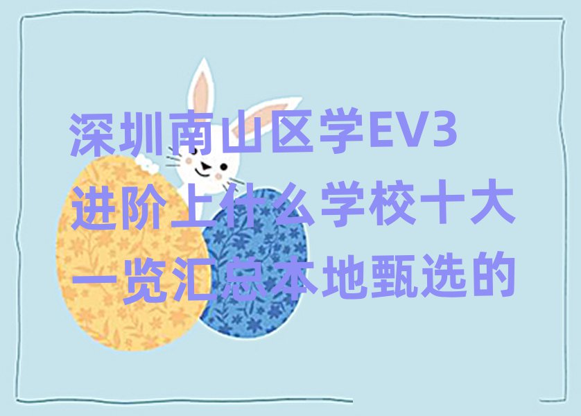 ɽѧEV3ʲôѧУʮһܱѡ