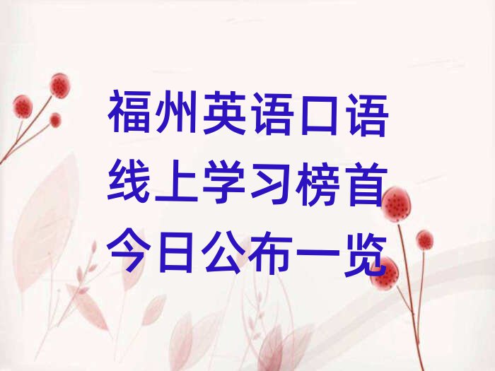 福州英语口语线上学习榜首今日公布一览