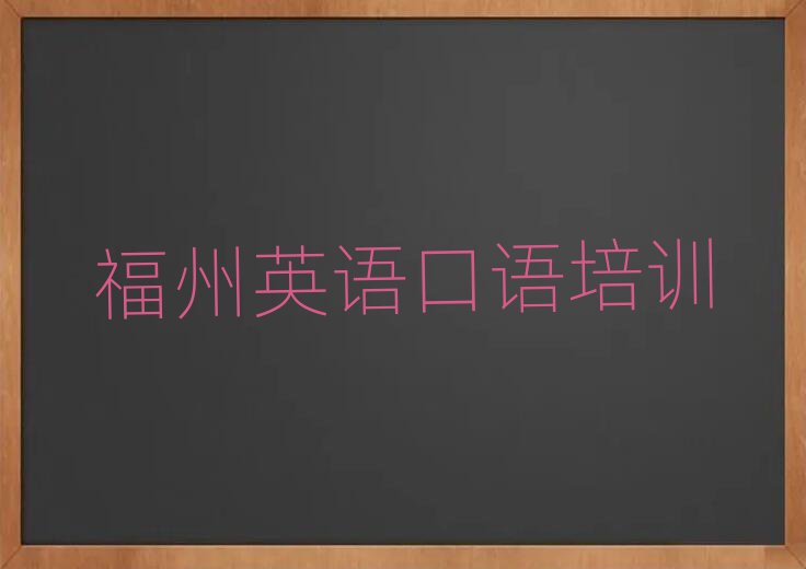 福州英语口语线上学习榜首今日公布一览