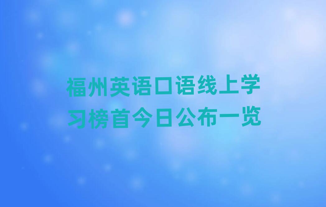 福州英语口语线上学习榜首今日公布一览