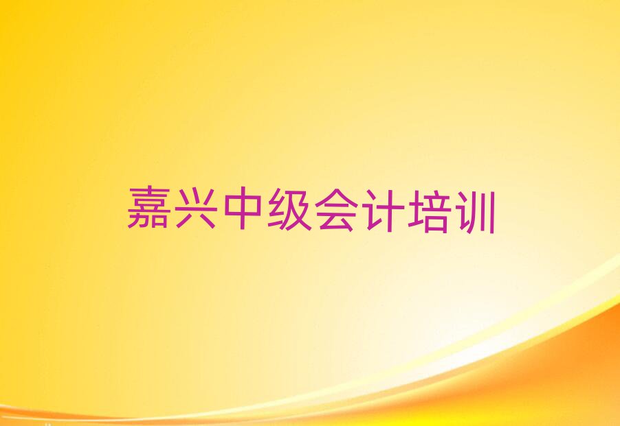 嘉兴中级会计网上学习排名前十