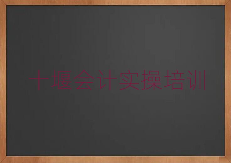 十堰茅箭区会计实操培训班地址一览