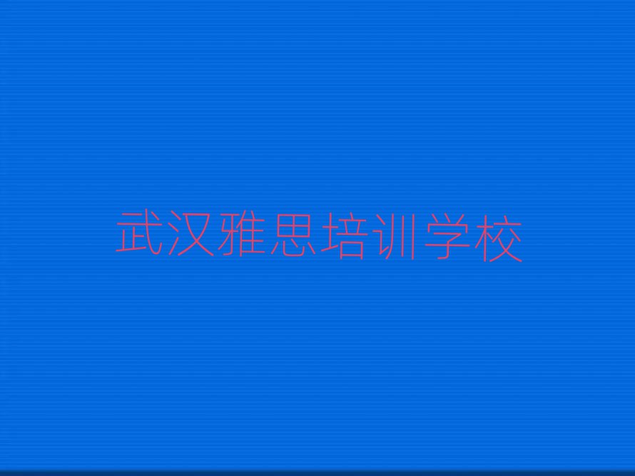 武汉学雅思十大排行