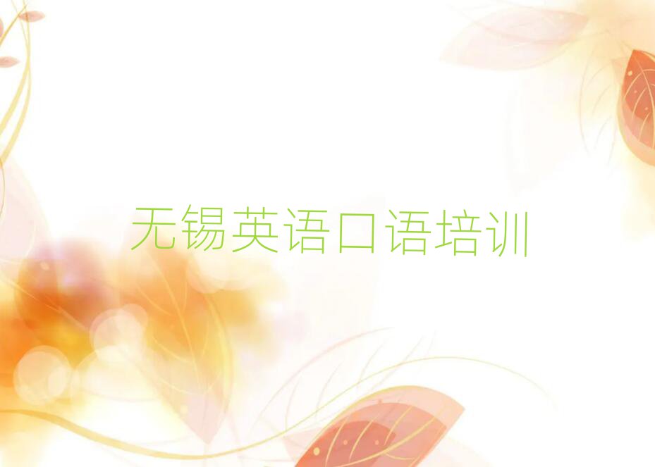 无锡学英语口语学费多少钱排名近期更新