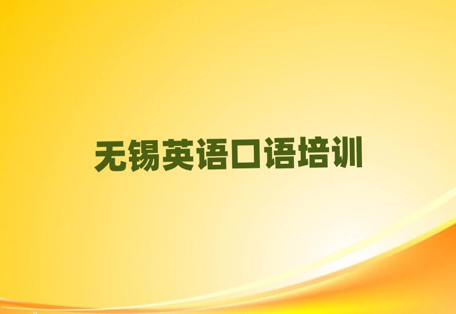 无锡学英语口语学费多少钱排名近期更新