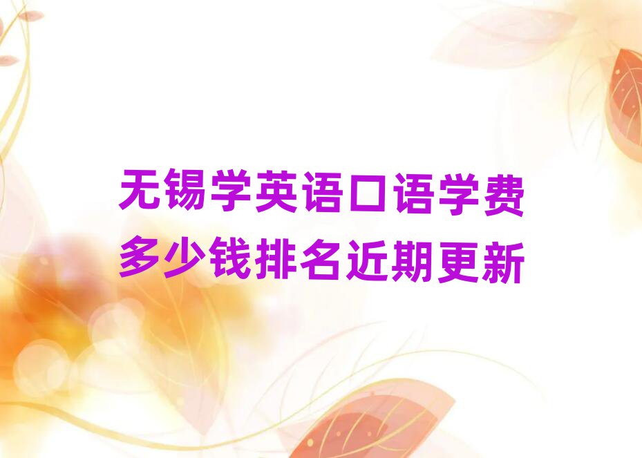 无锡学英语口语学费多少钱排名近期更新