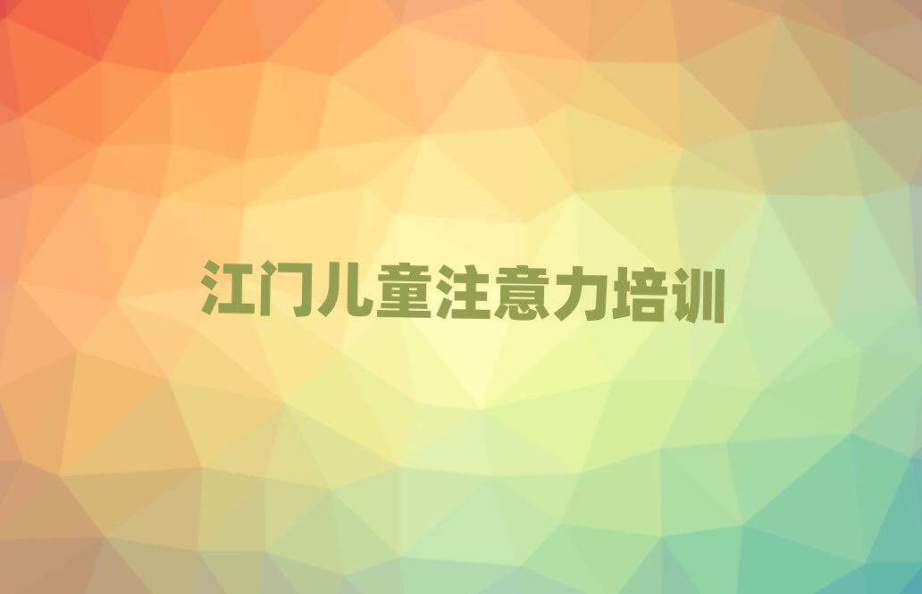江门学孩子记忆力榜首今日公布一览
