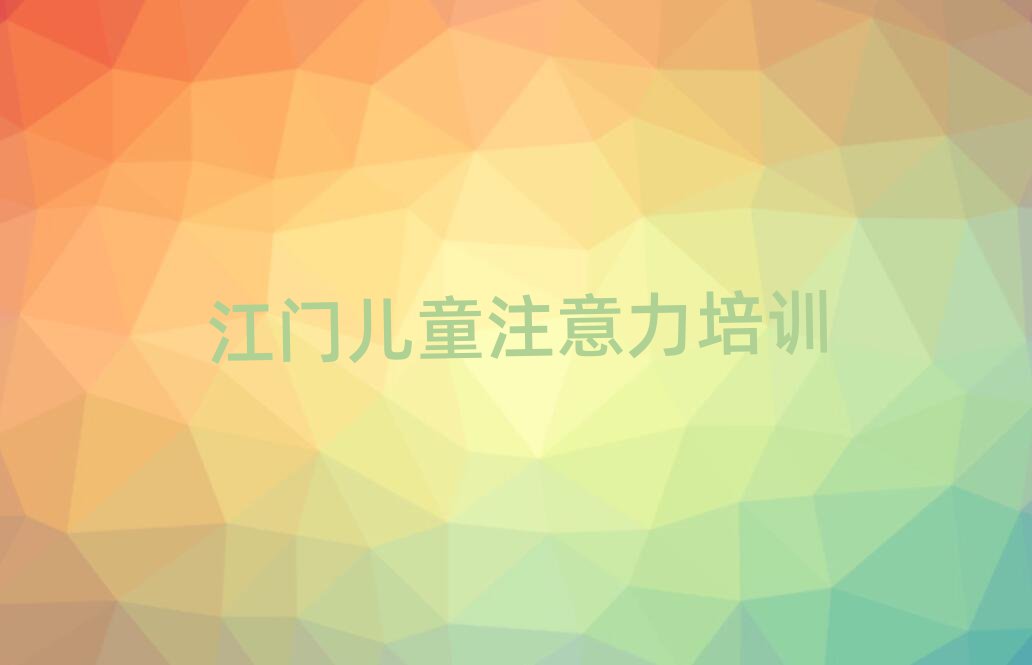 江门学孩子记忆力榜首今日公布一览
