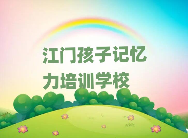 江门学孩子记忆力榜首今日公布一览