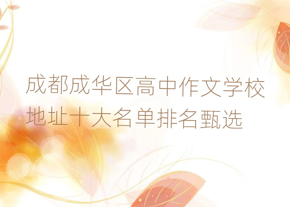 成都成华区高中作文学校地址十大名单排名甄选