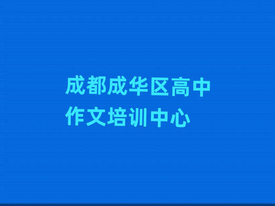 成都成华区高中作文学校地址十大名单排名甄选
