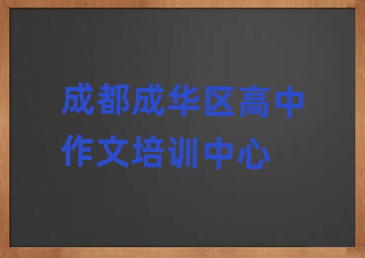 成都成华区高中作文学校地址十大名单排名甄选