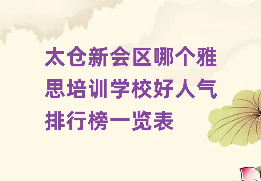 太仓新会区哪个雅思培训学校好人气排行榜一览表