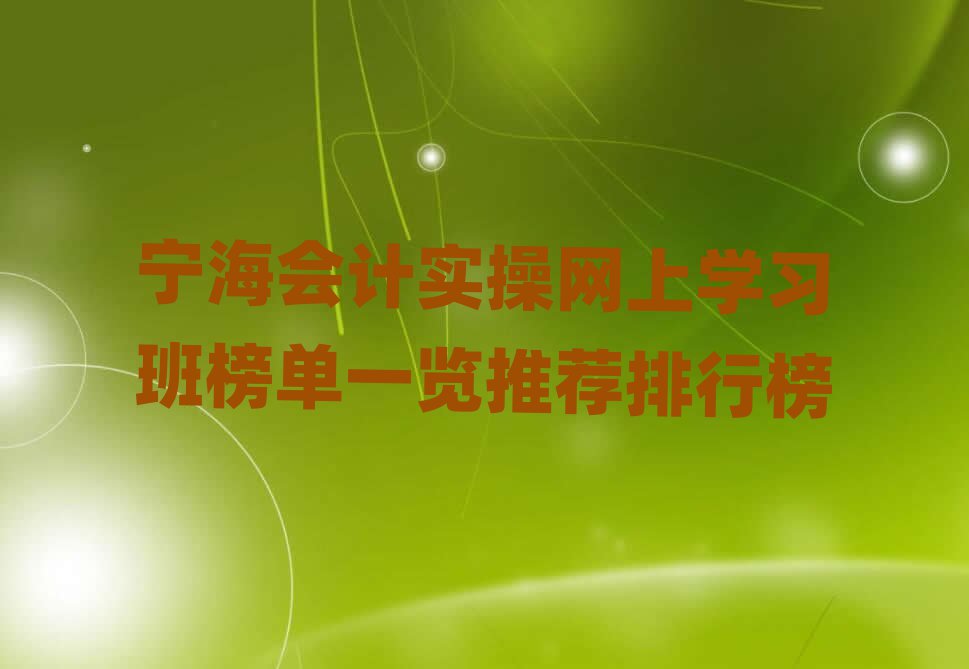 宁海会计实操网上学习班榜单一览推荐排行榜