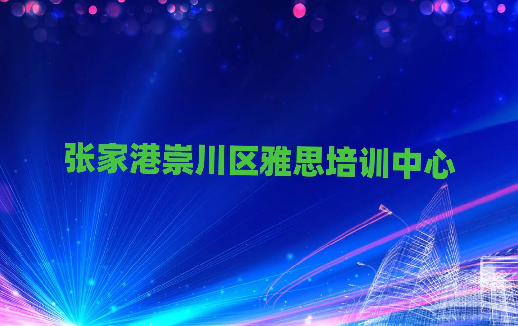 张家港崇川区想学雅思哪个学校好精选名单推荐