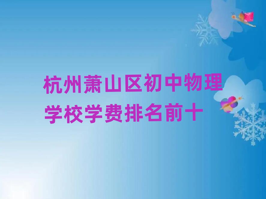 杭州萧山区初中物理学校学费排名前十