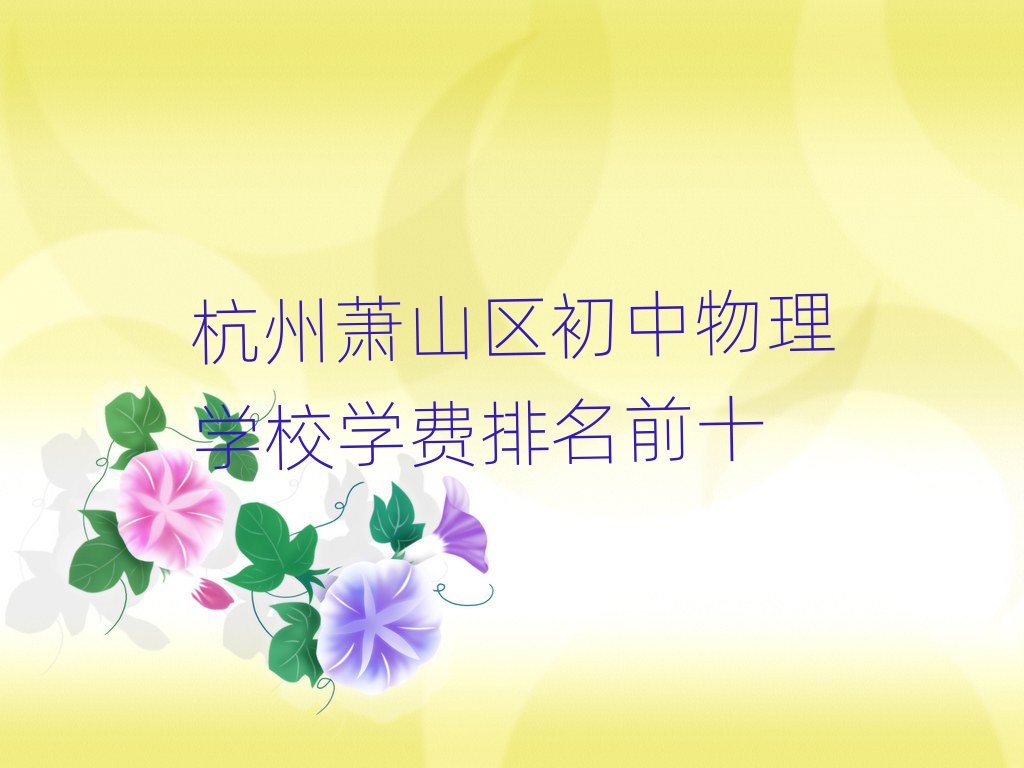 杭州萧山区初中物理学校学费排名前十