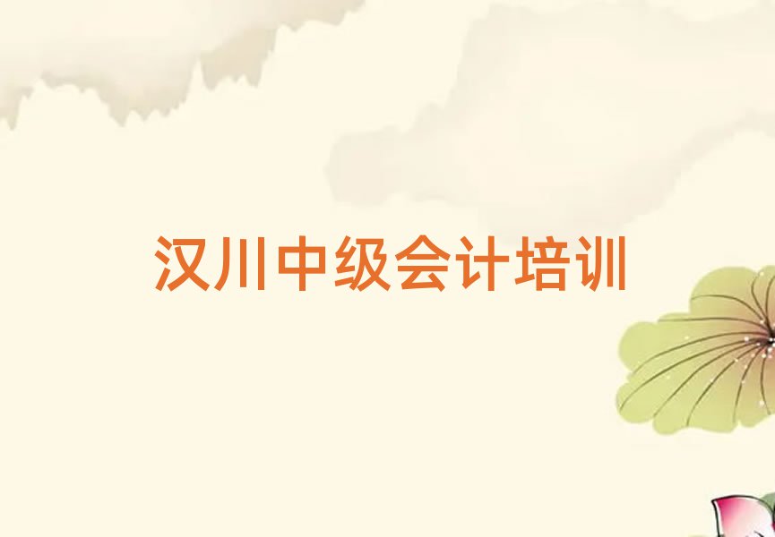 汉川好的中级会计培训学校名单总览公布一览表