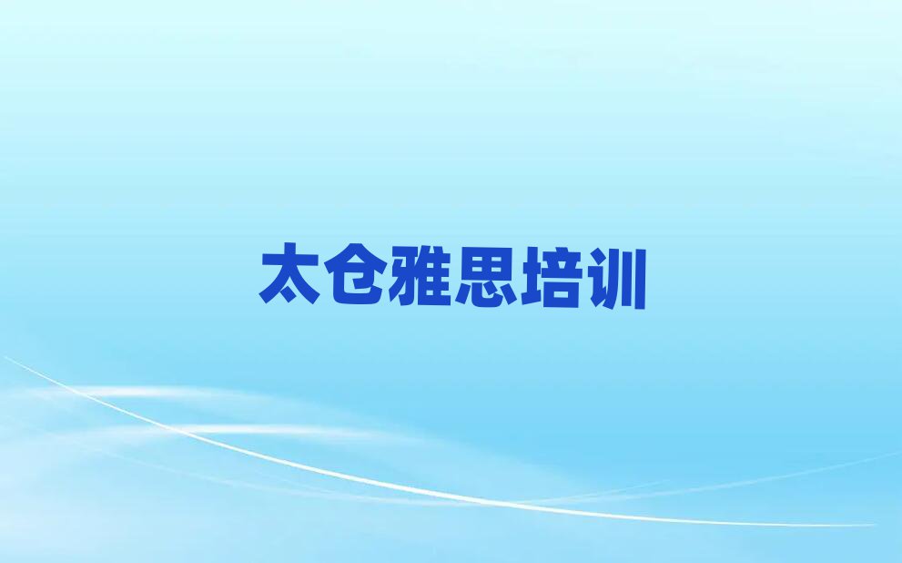 2025太仓丹徒区雅思线上培训十大一览汇总本地甄选的
