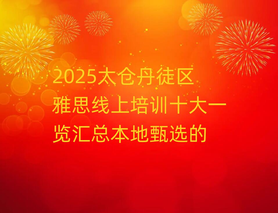 2025太仓丹徒区雅思线上培训十大一览汇总本地甄选的