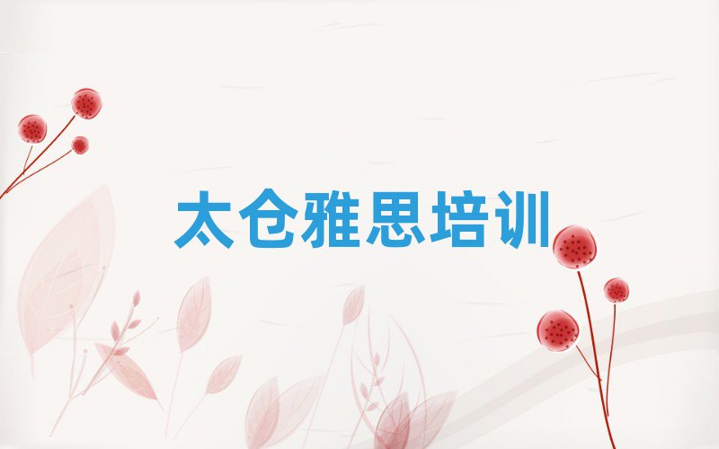 2025太仓丹徒区雅思线上培训十大一览汇总本地甄选的