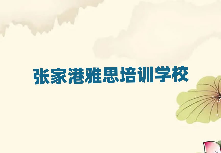 张家港雅思培训学校哪里好十大排行
