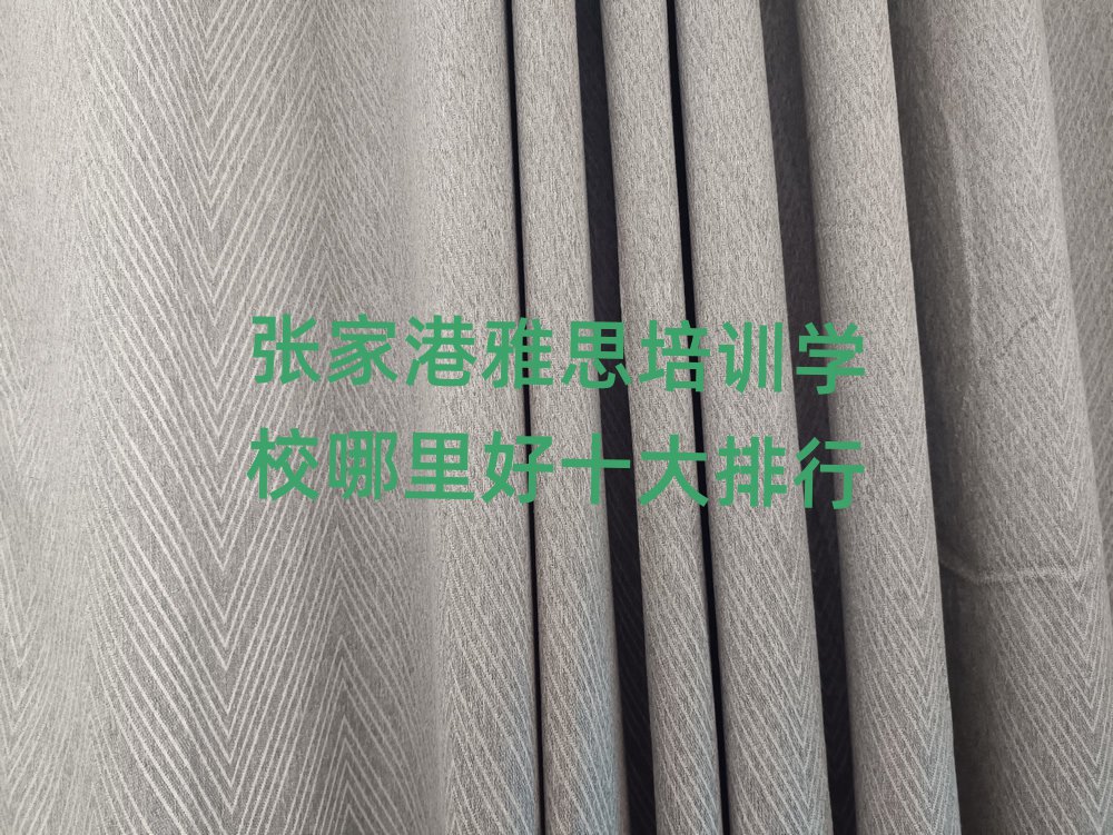 张家港雅思培训学校哪里好十大排行