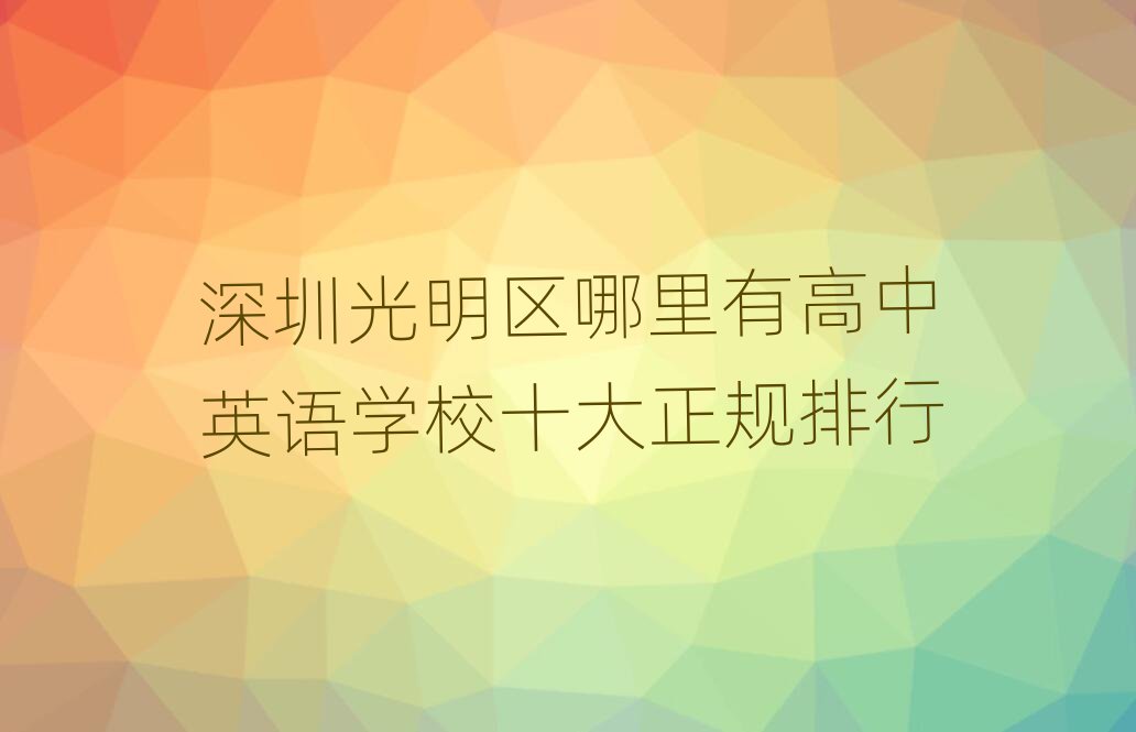 深圳光明区哪里有高中英语学校十大正规排行