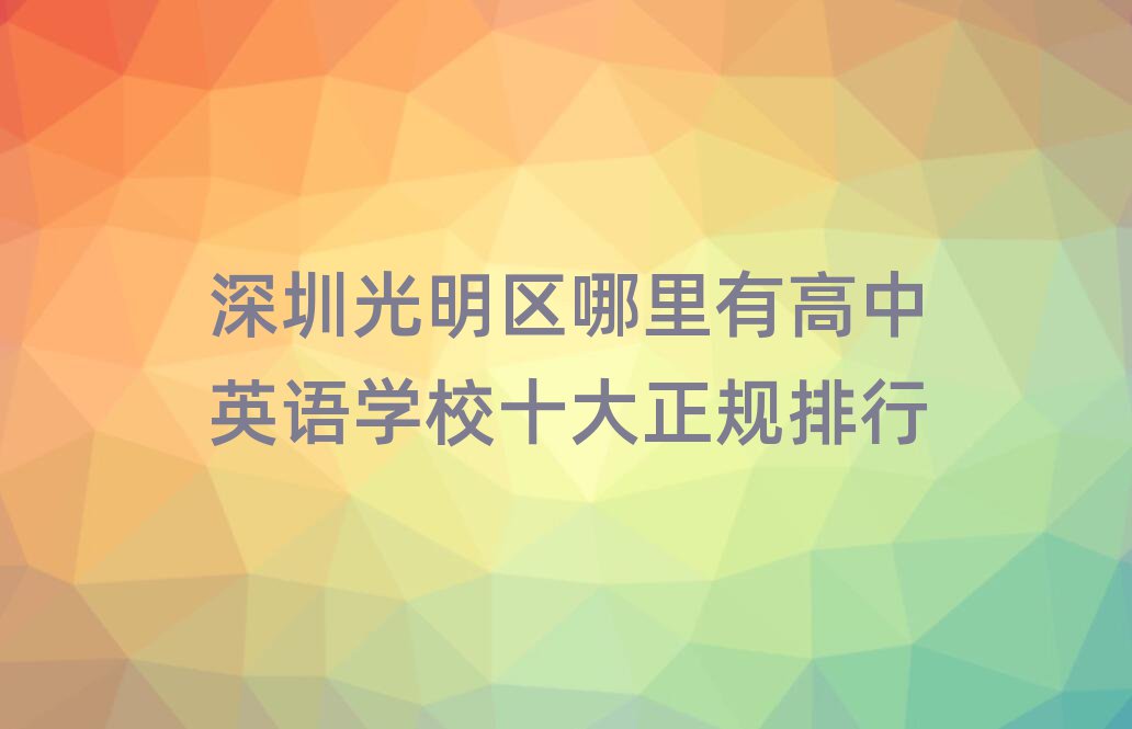 深圳光明区哪里有高中英语学校十大正规排行