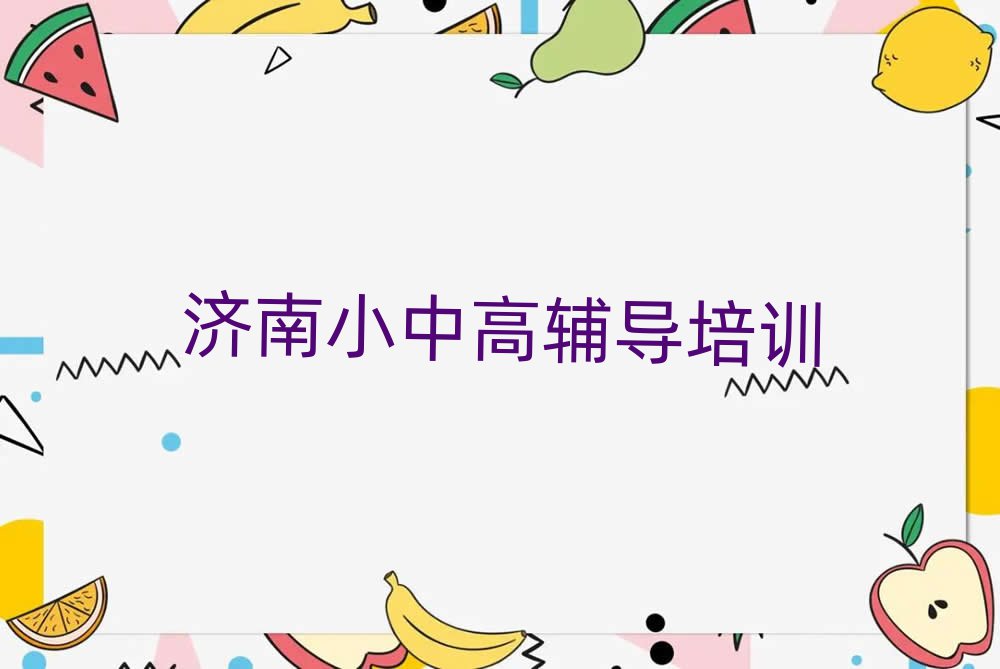 济南莱芜区初中政治培训哪家好排名公布