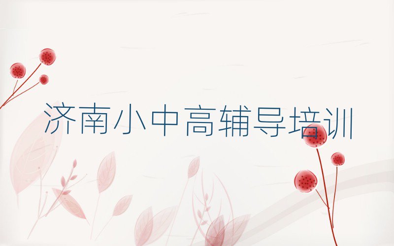 济南莱芜区初中政治培训哪家好排名公布