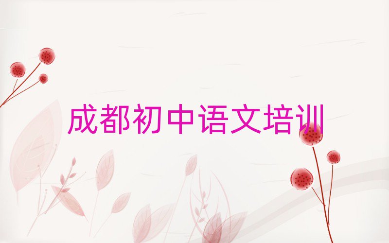 成都龙泉驿区那里学初中语文好榜首揭秘一览详细名单